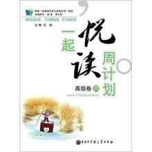 一起悦读周计划（高级卷4）