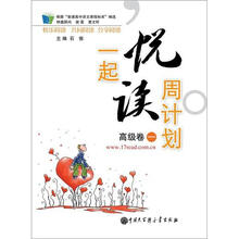 一起悦读周计划（高级卷1）