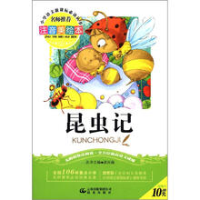 小学语文新课标必读丛书:昆虫记(注音美绘本)
