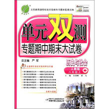 春雨教育·单元双测·专题期中期末大试卷:历史与社会(8年级上)(人教版)(全新升级版)