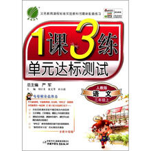 春雨教育·1课3练单元达标测试:语文(3年级上)(人教版)(全新升级版)