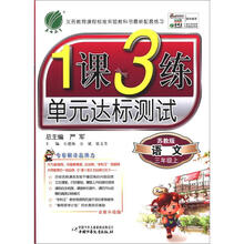 春雨教育·1课3练单元达标测试：语文（3年级上）（苏教版）（国标版）（全新升级版）