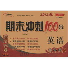 期末冲刺100分完全试卷：英语（5年级）（上册）（2012秋）（人教PEP）（3年级起始版·升级版）