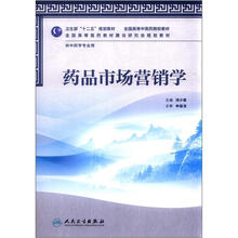 全国高等中医药院校教材：药品市场营销学（供中药学专业用）
