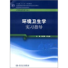 全国高等学校配套教材:环境卫生学实习指导(供预防医学类专业用)