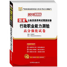 华图版2013国家公务员考试专用教材：行政职业能力测验高分强化试卷