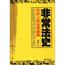 非常法史：历史上的法律趣事