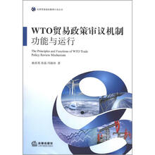 世界贸易组织教席计划丛书·WTO贸易政策审议机制:功能与运行