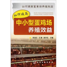 如何提高畜禽场养殖效益：如何提高中小型蛋鸡场养殖效益