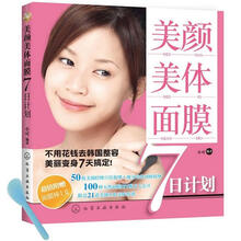 美颜·美体·面膜7日计划（赠面膜棒）