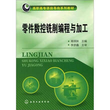 零件数控铣削编程与加工