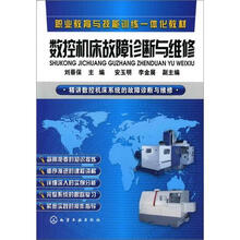 数控机床故障诊断与维修