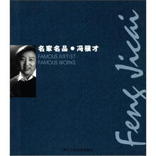 名家名品:冯骥才