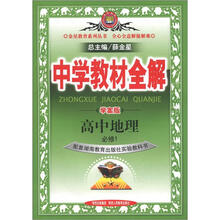 金星教育系列丛书·中学教材全解:高中地理(必修1)(湖南教育版)(学案版)