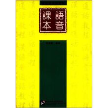 汉语普通话教程语音课本