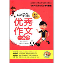 小蜜蜂·名师指点：中学生优秀作文一本全