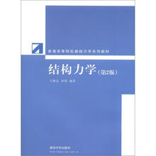 普通高等院校基础力学系列教材:结构力学(第2版)