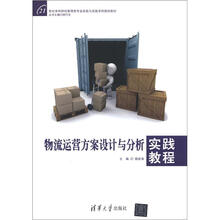 21世纪本科财经管理类专业实验与实践系列规划教材:物流运营方案设计与分析实践教程