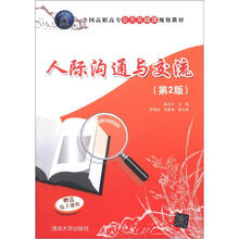 全国高职高专公共基础课规划教材：人际沟通与交流（第2版）