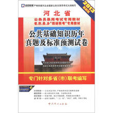 启政教育·河北省公务员录用考试专用教材:公共基础知识历年真题及标准预测试卷(2013最新版)