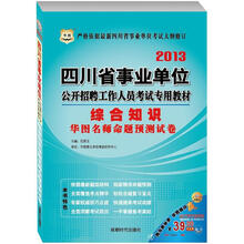 华图版2013四川省事业单位公开招聘工作人员考试专用教材:综合知识华图名师命题预测试卷