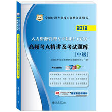 华图版2012全国经济专业技术资格考试用书:人力资源管理专业知识与实务高频考点精讲及考试题库(中级)