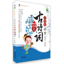 芒果作文·小学生必备古诗词75首