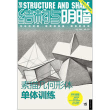 结构与明暗：素描几何形体单体训练