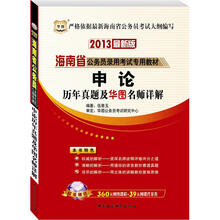 华图版2013海南公务员考试专用教材：申论历年真题及华图名师详解