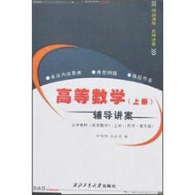 高等数学(上册):辅导讲案