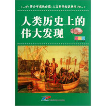青少年成长必读·人文科学知识丛书：人类历史上的伟大发现（彩图版）