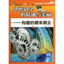 感悟科学的精确与美丽：有趣的测来测去