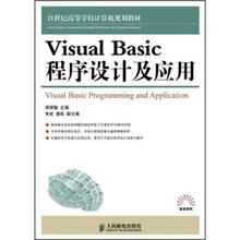 21世纪高等学校计算机规划教材·高校系列：Visual Basic程序设计及应用