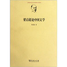 梁启超论中国文学