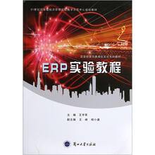 21世纪国家级经济管理实验教学示范中心规划教材：ERP实验教程