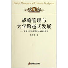 战略管理与大学跨越式发展：中国大学战略管理的有效性研究