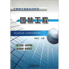 工程施工安全必读系列：园林工程