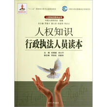 人权知识行政执法人员读本