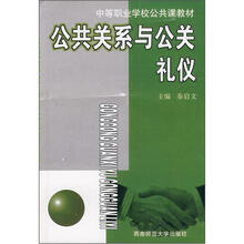 公共关系与公关礼仪
