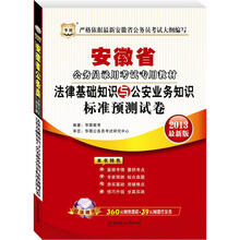 华图版2013安徽公务员考试专用教材：法律基础知识与公安业务知识标准预测试卷