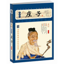 家藏四库系列：庄子（插图本）