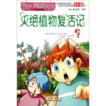 奇妙幻境冒险系列：灭绝植物复活记