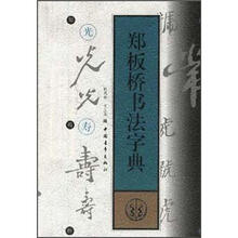 郑板桥书法字典