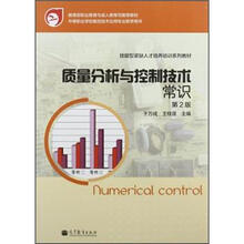 技能型紧缺人才培养培训系列教材:质量分析与控制技术常识(第2版)