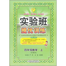 实验班提优训练:4年级数学(上)(苏教版)(2012年)