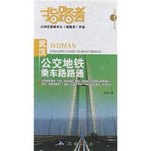 指路者：武汉公交地铁乘车路路通