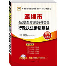 华图版2013深圳市公务员考试专用教材：行政执法素质测试
