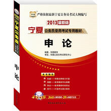 华图版2013宁夏公务员考试专用教材:申论