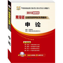 华图版2013青海公务员考试专用教材：申论