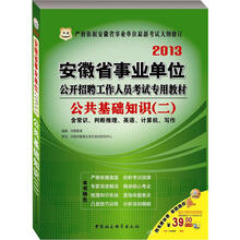 华图版2013安徽省事业单位公开招聘工作人员考试专用教材：公共基础知识（2）